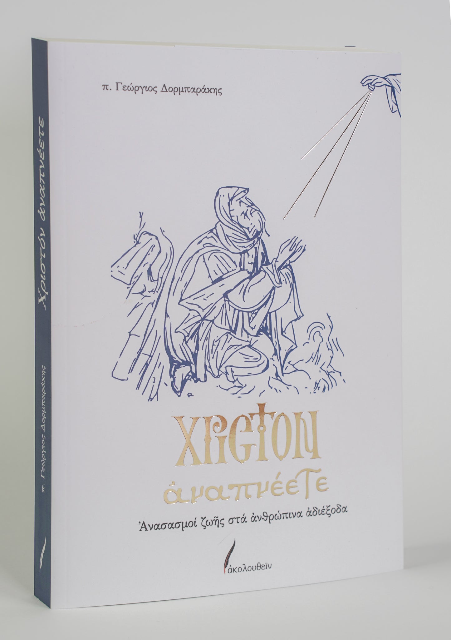 Χριστόν Αναπνέετε