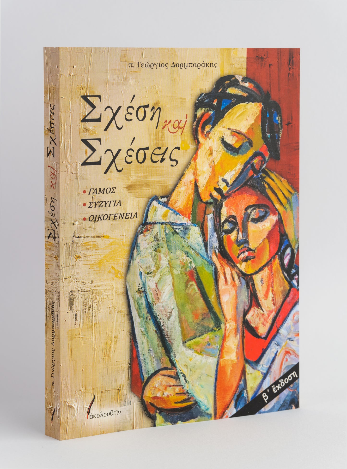 Σχέση και Σχέσεις