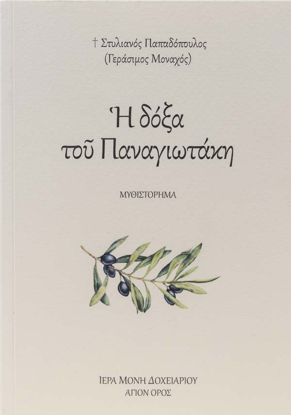 Η Δόξα του Παναγιωτάκη