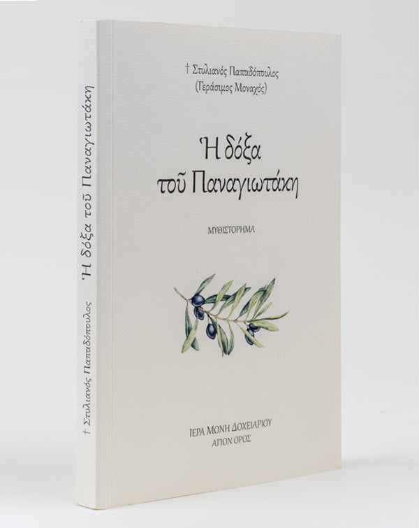 Η Δόξα του Παναγιωτάκη