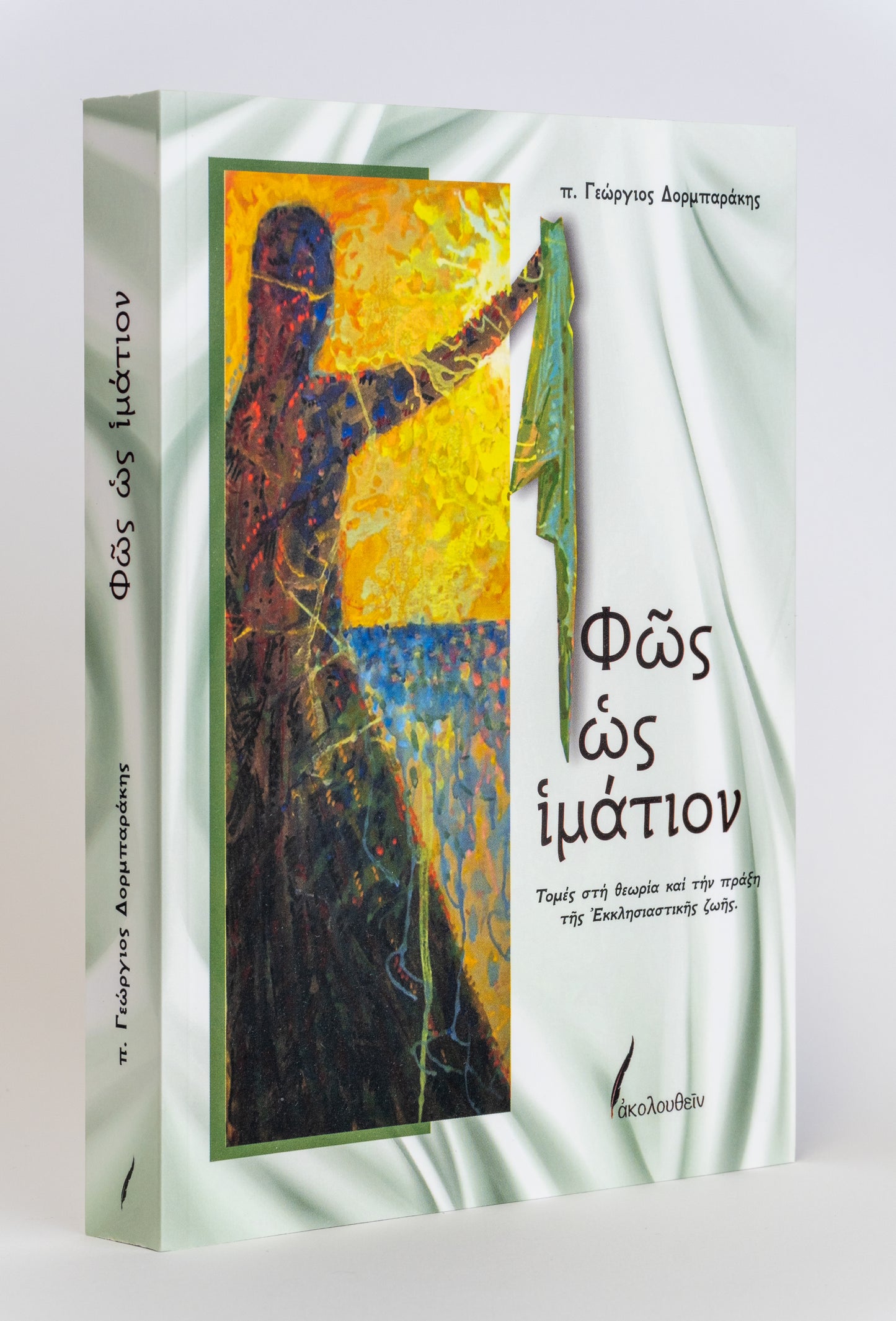 Φῶς ὡς ἱμάτιον