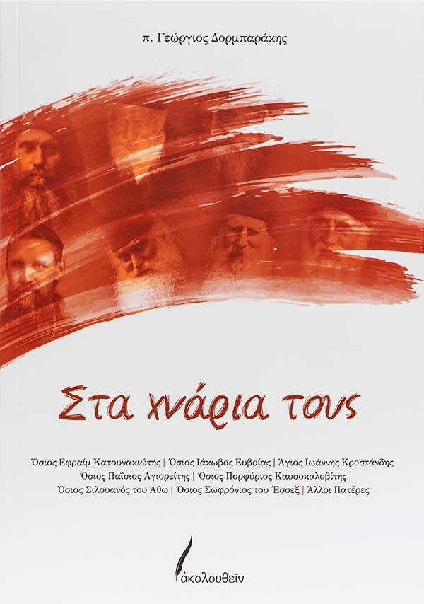 Στα χνάρια τους