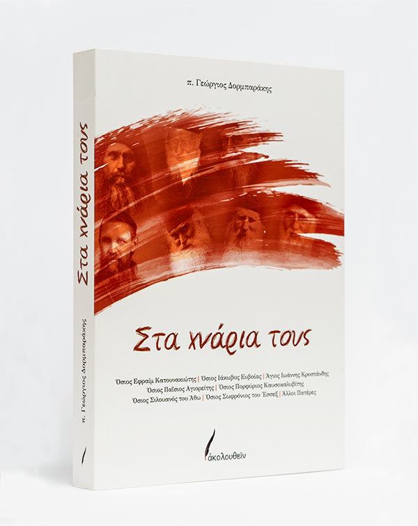 Στα χνάρια τους