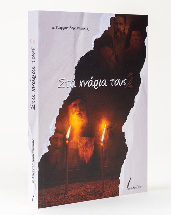 Στα χνάρια τους 2