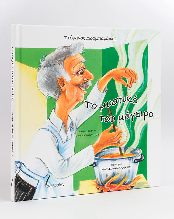 Το μυστικό του μάγειρα