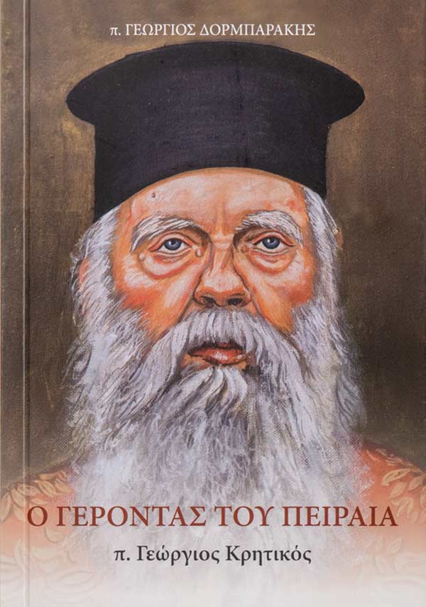 Ο Γέροντας του Πειραιά