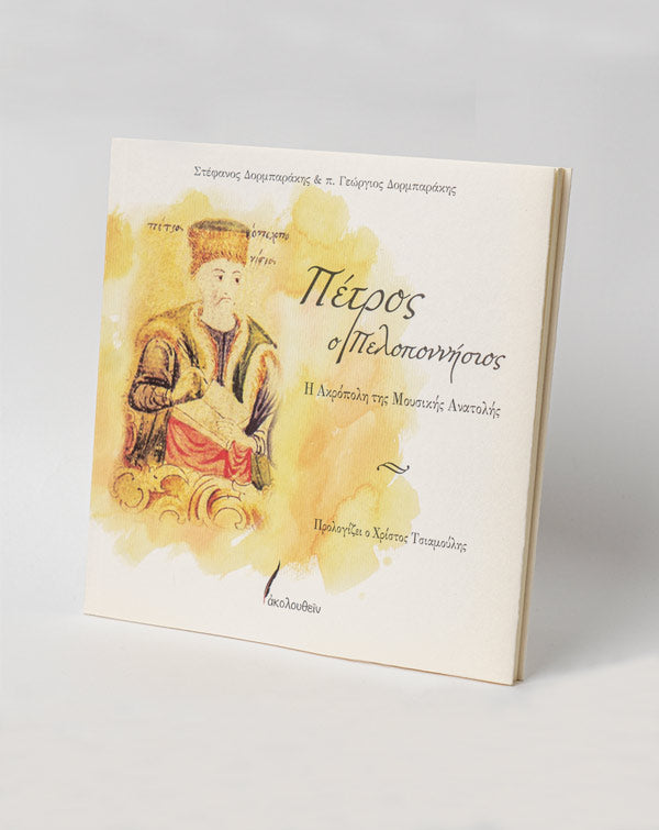 Πέτρος ο Πελοποννήσιος