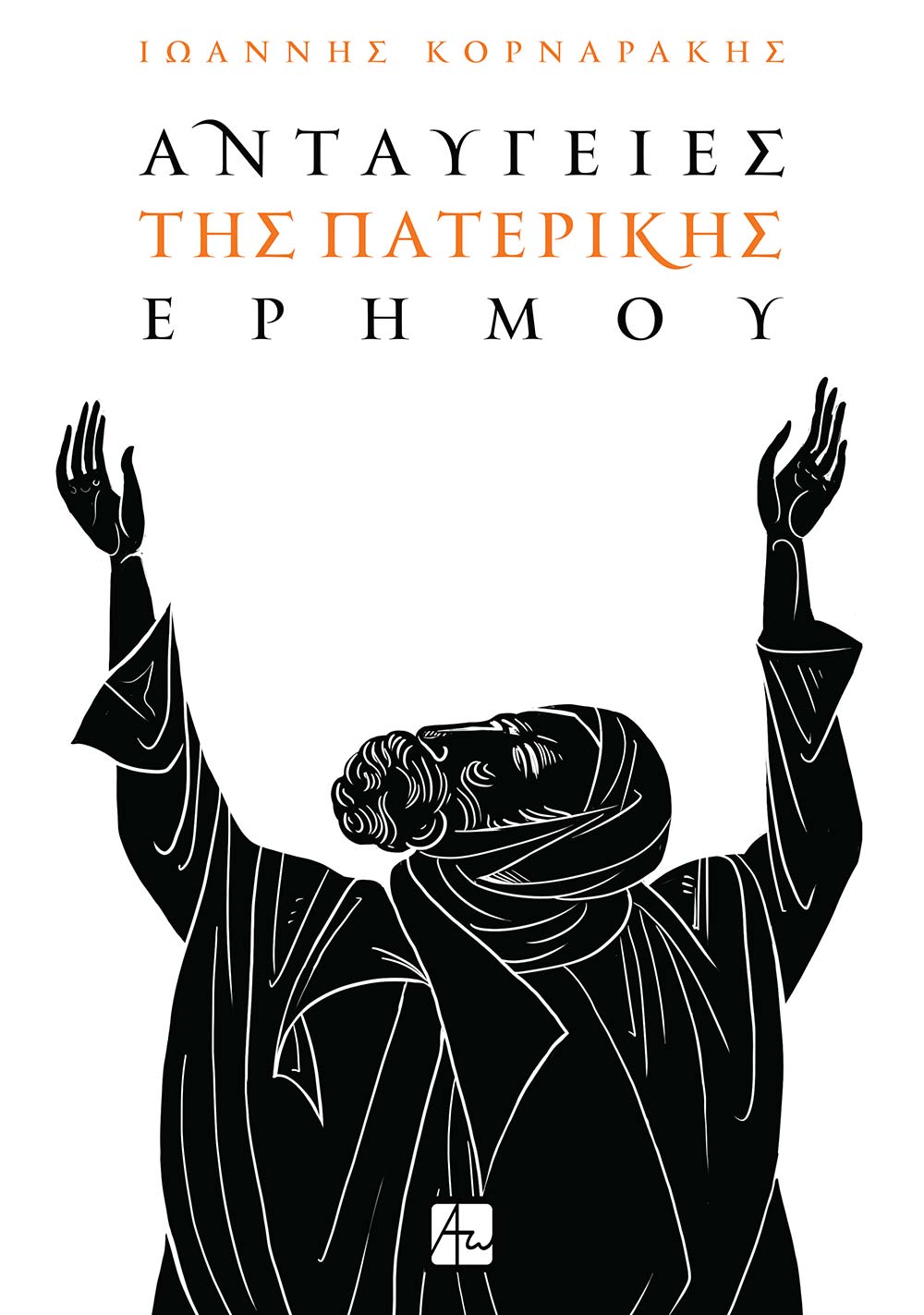 Ανταύγειες της πατερικής ερήμου