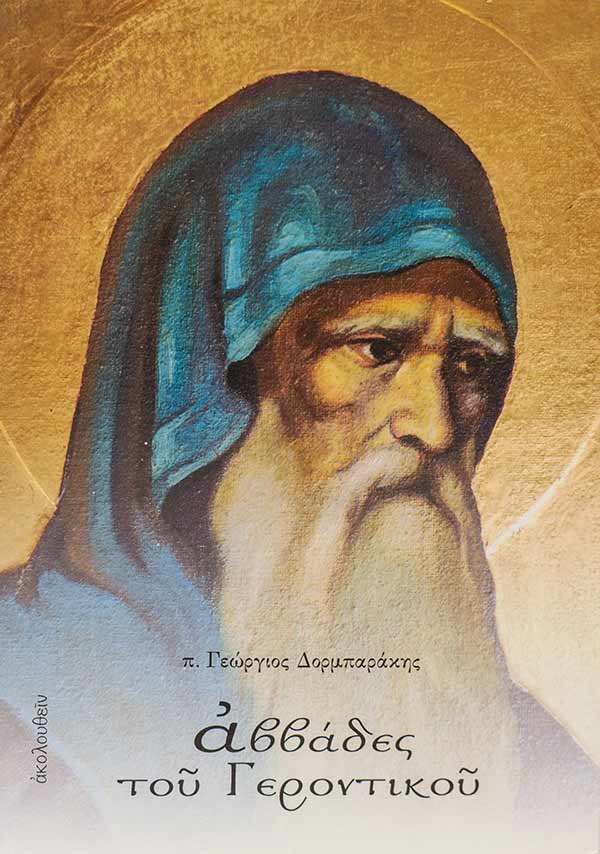 Αββάδες του γεροντικού