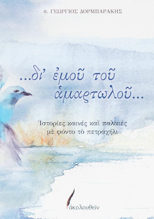Δι' εμού του αμαρτωλού