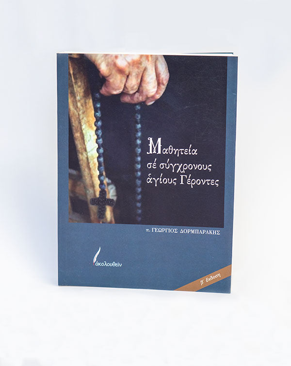 Μαθητεία σε σύγχρονους άγιους Γέροντες