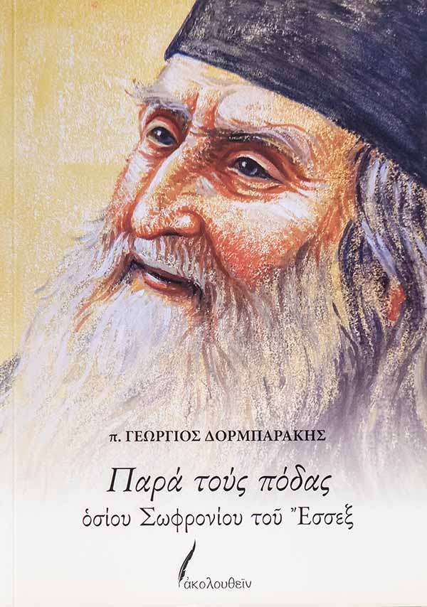 Παρά τους πόδας οσίου Σωφρονίου του Έσσεξ