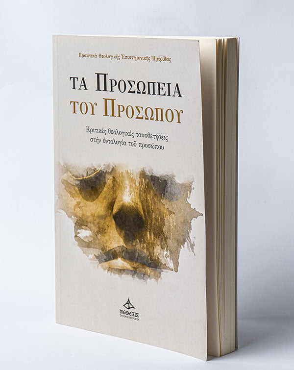 Τα Προσωπεία του Προσώπου