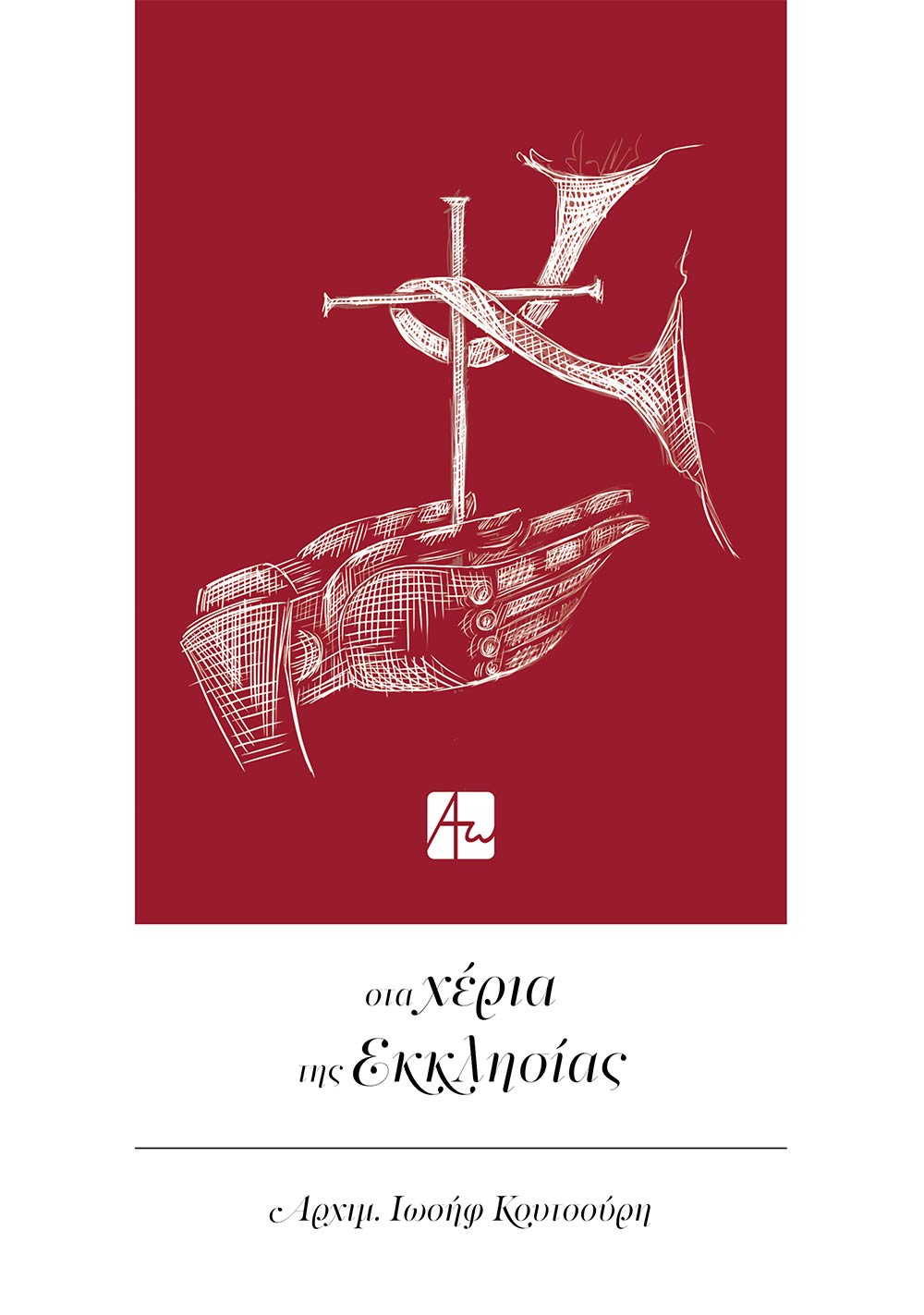Στα χέρια της Εκκλησίας