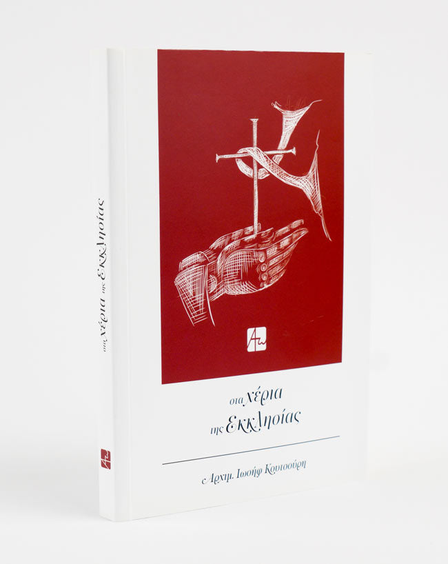 Στα χέρια της Εκκλησίας