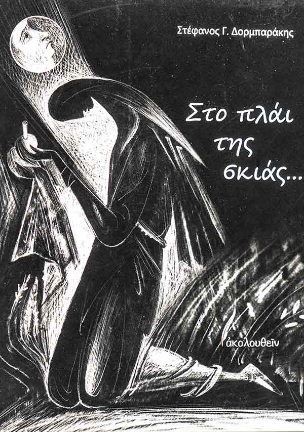 Στο πλάι της σκιάς...