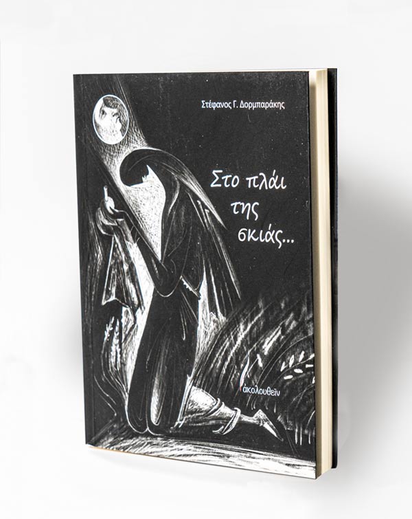 Στο πλάι της σκιάς...