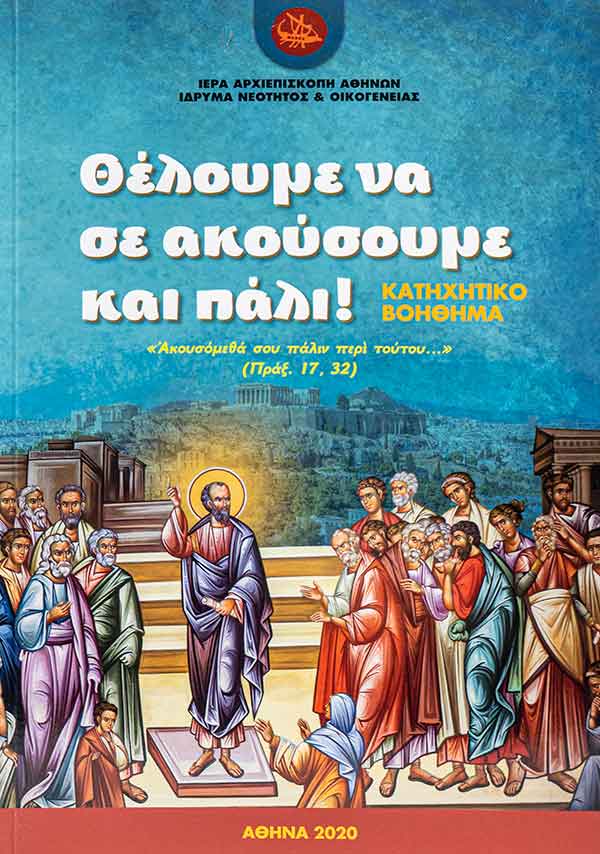 Θέλουμε να σε ακούσουμε και πάλι!