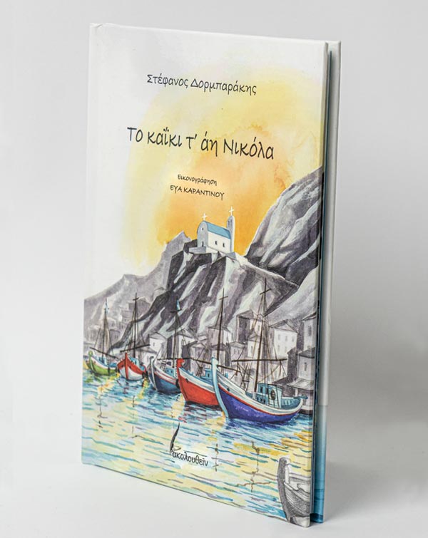 Το καΐκι τ' άη Νικόλα