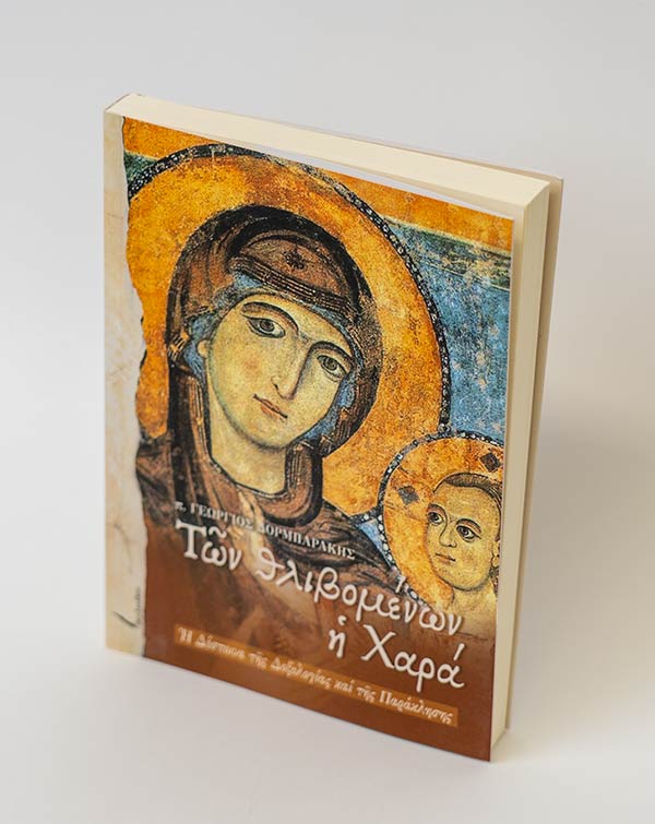 Των θλιβομένων η χαρά