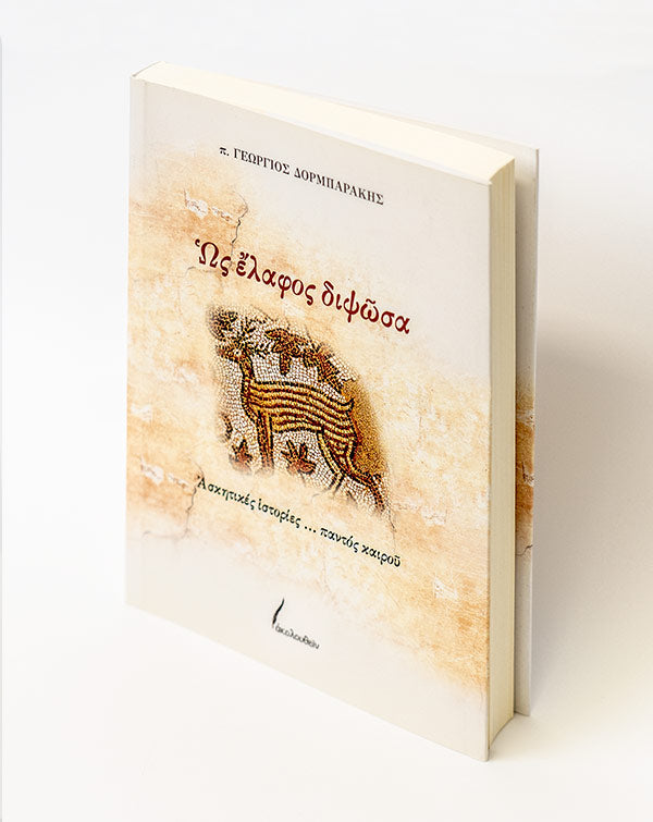 Ως έλαφος διψώσα