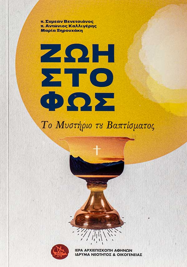 Ζωή στο Φως