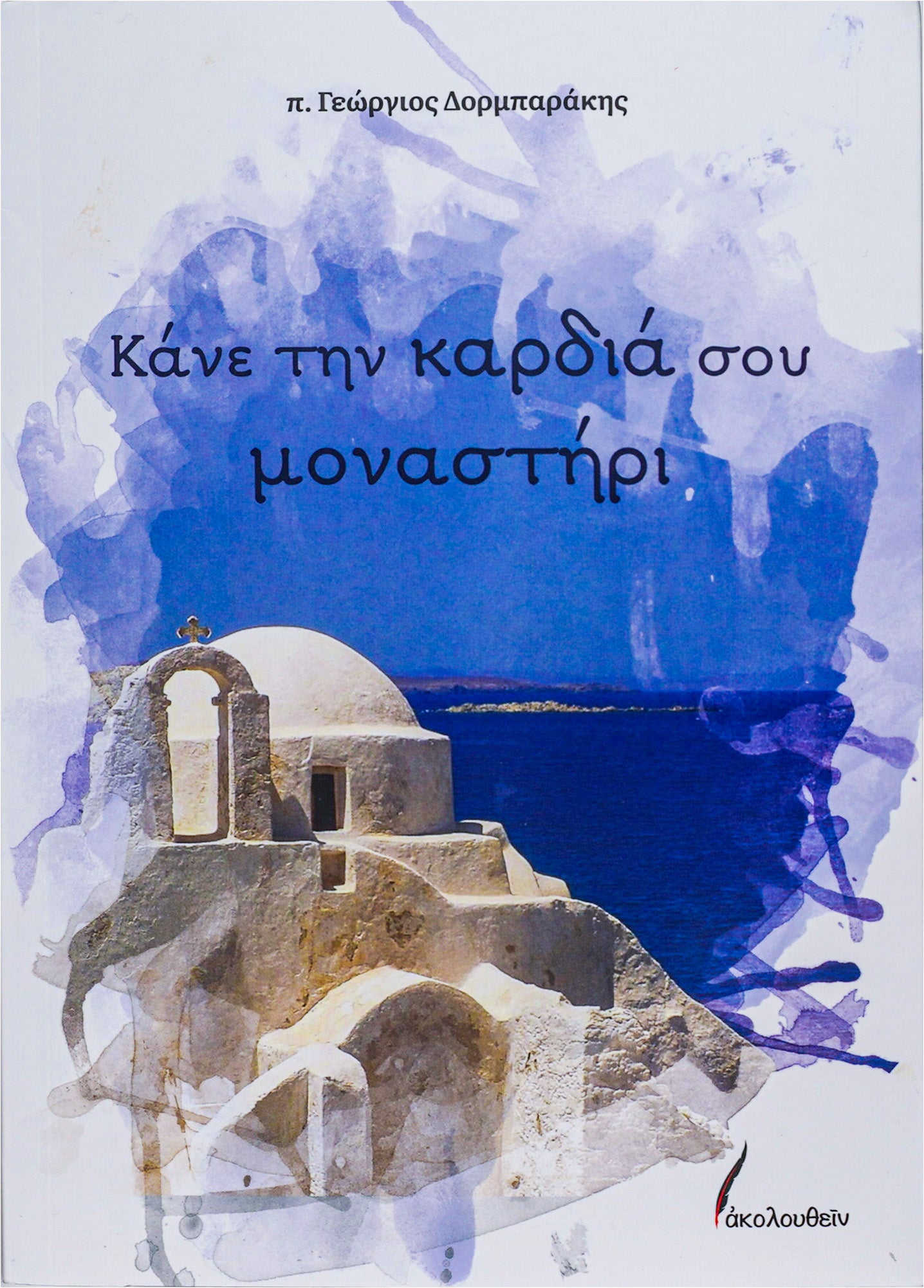 Κάνε την καρδιά σου μοναστήρι