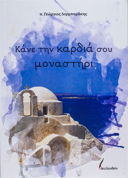 Κάνε την καρδιά σου μοναστήρι