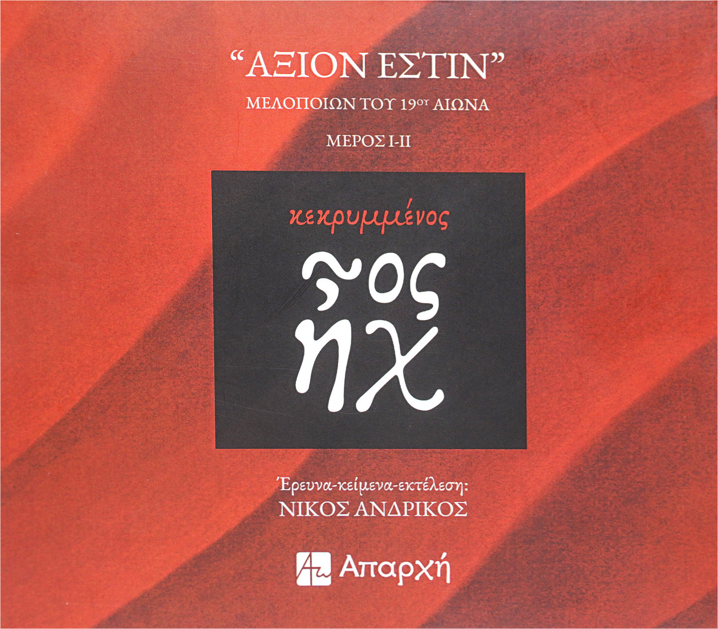 Κεκρυμμένος ἦχος «Άξιον Εστίν»