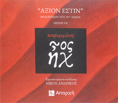 Κεκρυμμένος ἦχος «Άξιον Εστίν»