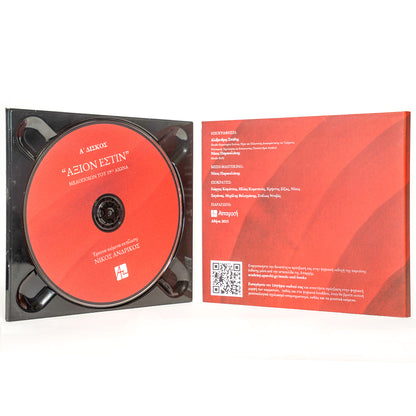 Κεκρυμμένος ἦχος «Άξιον Εστίν»