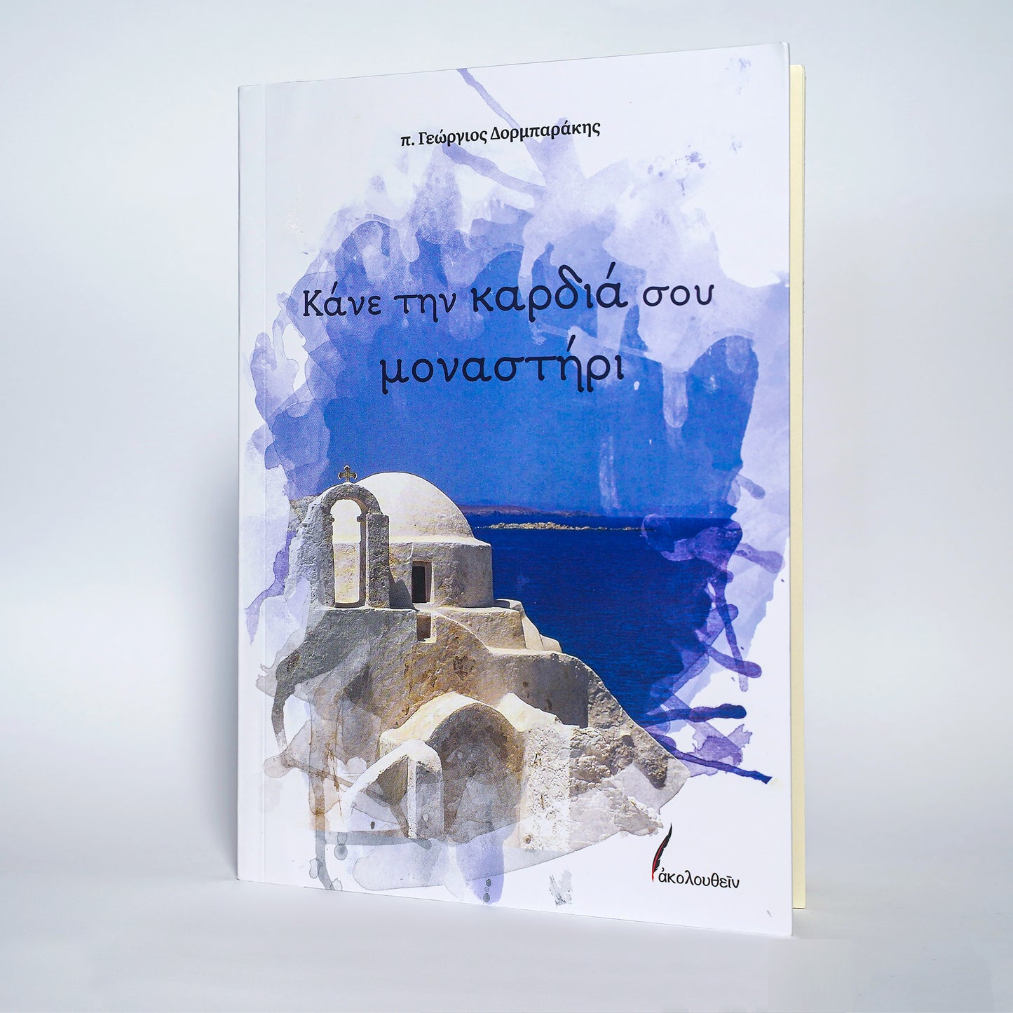 Κάνε την καρδιά σου μοναστήρι