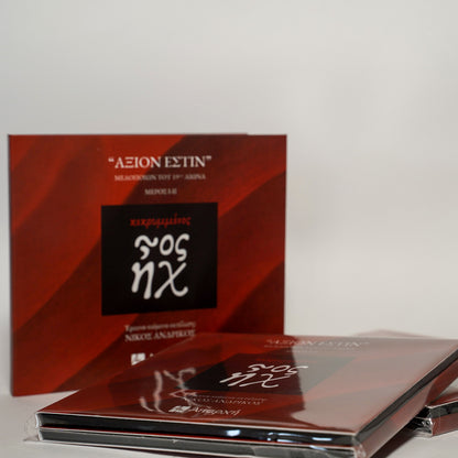 Κεκρυμμένος ἦχος «Άξιον Εστίν»