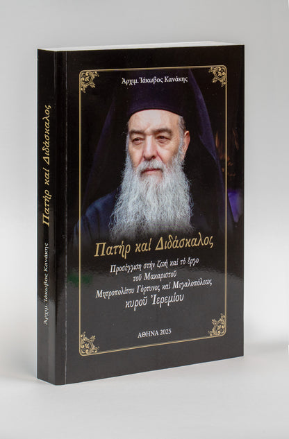 Πατήρ και Διδάσκαλος