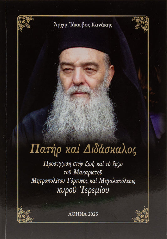 Πατήρ και Διδάσκαλος
