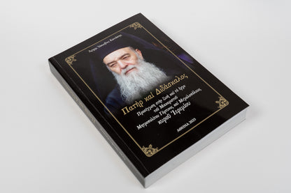 Πατήρ και Διδάσκαλος