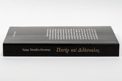 Πατήρ και Διδάσκαλος