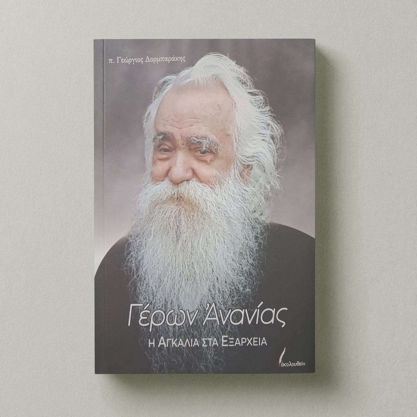 Γέρων Ανανίας