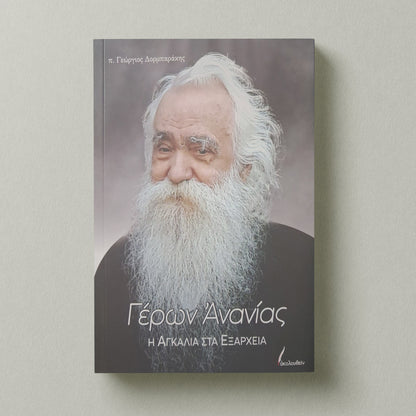 Γέρων Ανανίας