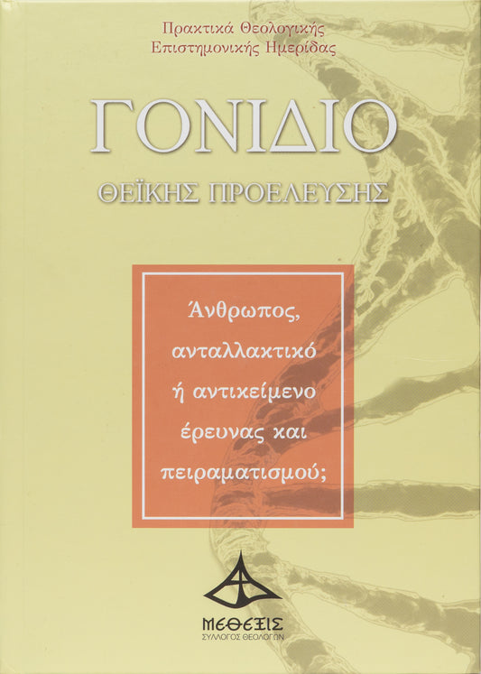 Γονίδιο Θεϊκής Προέλευσης