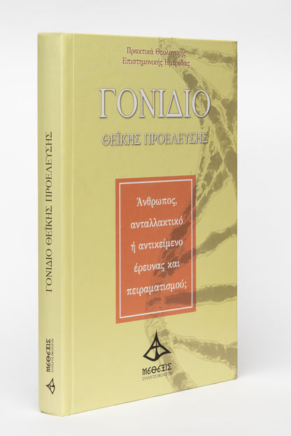 Γονίδιο Θεϊκής Προέλευσης
