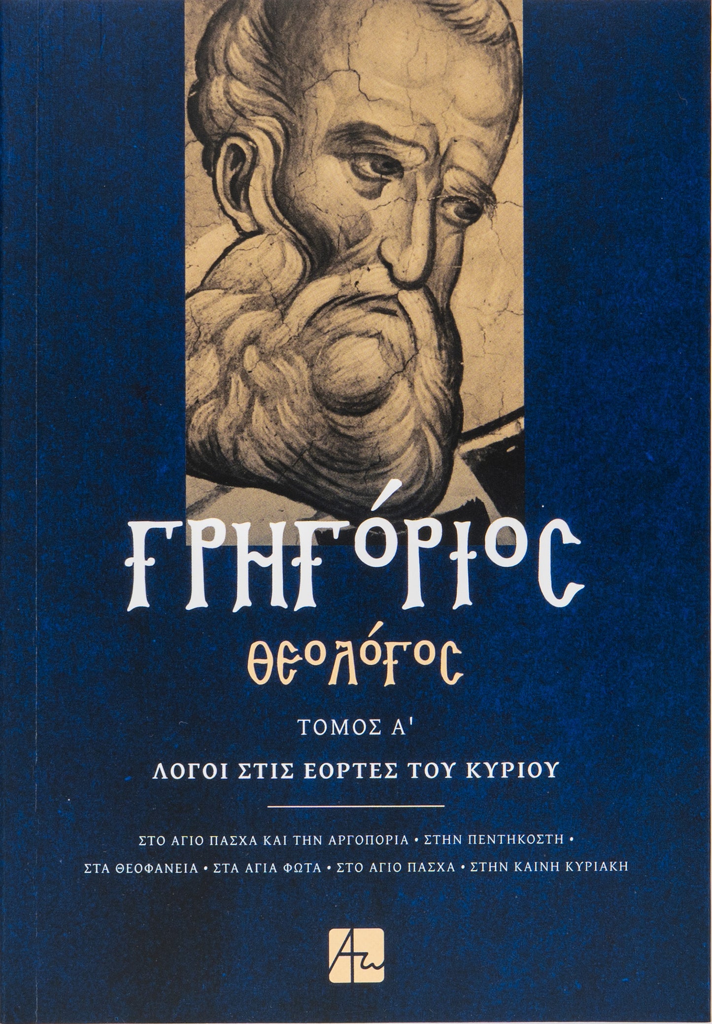 Γρηγόριος Θεολόγος - Τόμος Α'