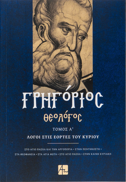Γρηγόριος Θεολόγος - Τόμος Α'