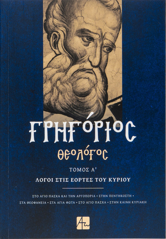 Γρηγόριος Θεολόγος - Τόμος Α'