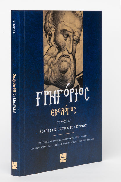 Γρηγόριος Θεολόγος - Τόμος Α'