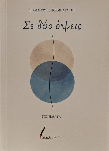 Σε δύο όψεις