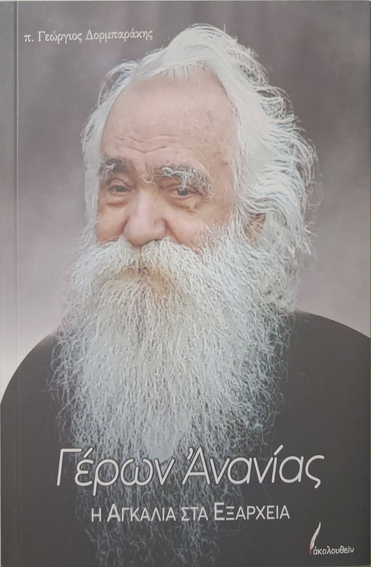 Γέρων Ανανίας