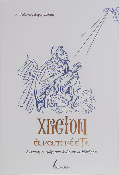 Χριστόν Αναπνέετε