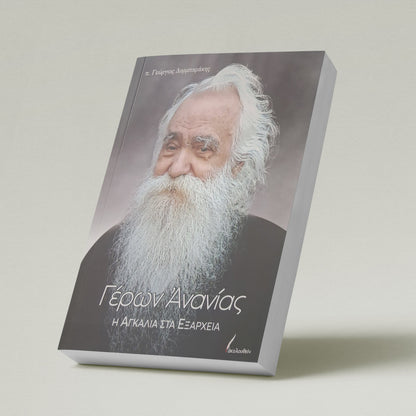 Γέρων Ανανίας