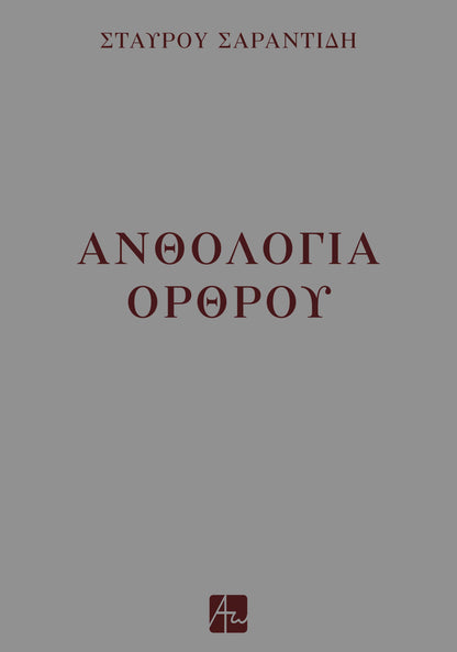 Ανθολογία Όρθρου